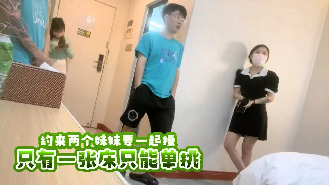 约来两个妹妹要一起操 只有一张床不同意只能单挑 眼镜败类探花